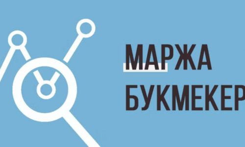 Букмекерская маржа: что это такое и как она влияет на прибыль игрока